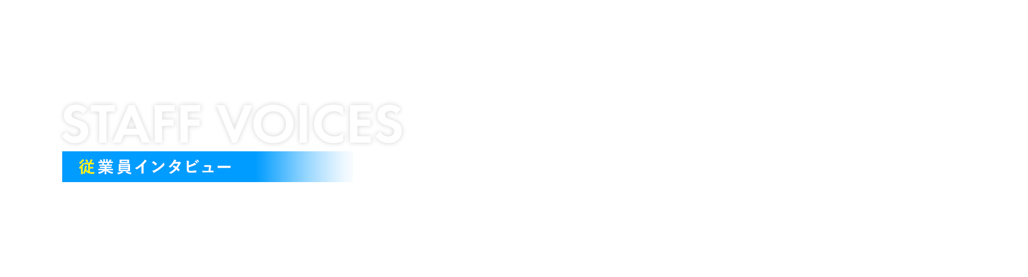 従業員インタビュー